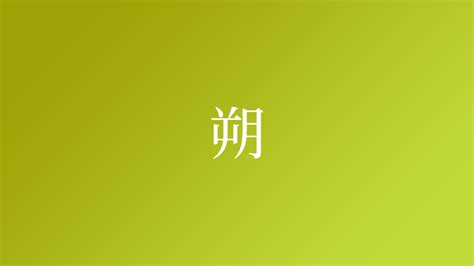 朔 名字|「朔」という名字（苗字）の読み方は？レア度や由来。